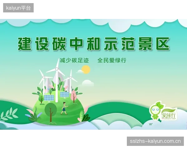 低碳技术导入基础设施 降低大型活动碳足迹
